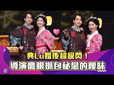 陳漢典Lulu婚後超級閃！《半里長城》導演鷹眼！抓包秘戀的曖昧