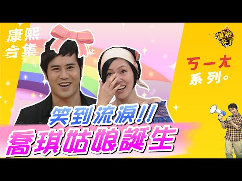 【#ㄎㄧㄤ精彩 107】笑到流淚!!喬琪姑娘誕生~
