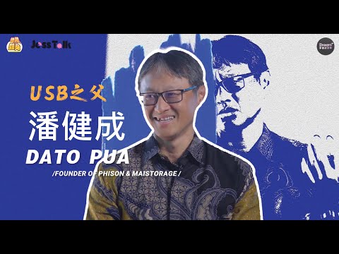USB之父——潘健成 【专访】: 只要有梦想，路就不会太遥远！