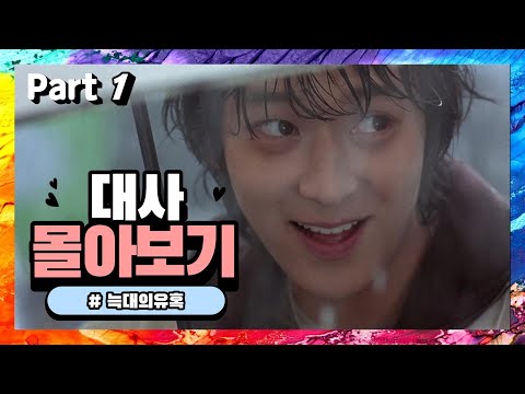 [대사몰아보기] 늑대의 유혹 Part1