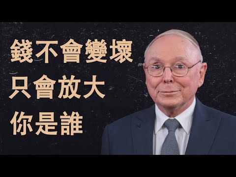 查理·蒙格：錢不會讓你變壞——只會放大你是誰