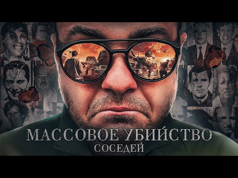 Мужчина убил всех соседей, потому что не завелась его машина. Хангерфордская резня