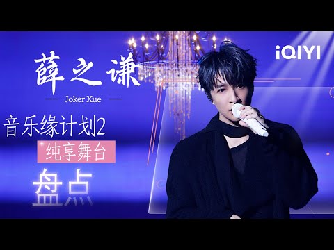 特辑：薛之谦舞台全合集😉以极致投入解锁沉浸式舞台！歌声里的深情与力量每一秒都戳中人心🥰 | 音乐缘计划2 特辑 | Crush of Music | iQIYI慢综艺