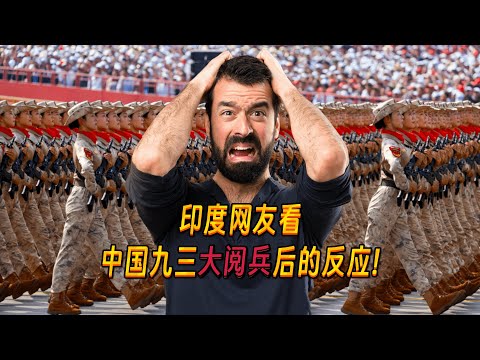 印度网友看中国九三大阅兵后纷纷破防，直呼：都是塑料玩具，假的，电脑合成的！Indians' reactions to China's military parade!