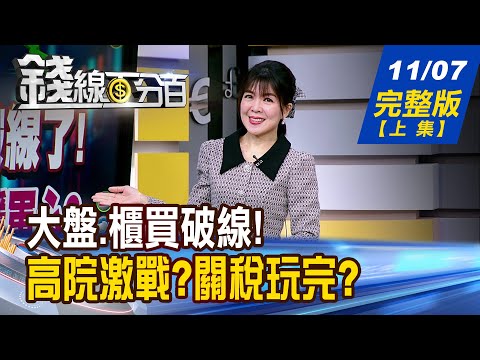 【錢線百分百】20251107完整版(上集)《大盤.櫃買破線! 大戶放閃 高價股穩軍心? 高院激戰?關稅恐玩完？川普:B計畫拭目以待!》│非凡財經新聞│