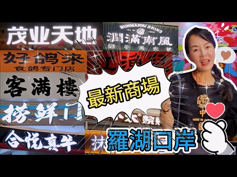 【羅湖口岸】最新商場🥳大中華茂業天地 🤩 深圳人民南路1008號🌸深圳地鐵9號線人民南站B出口步行350米