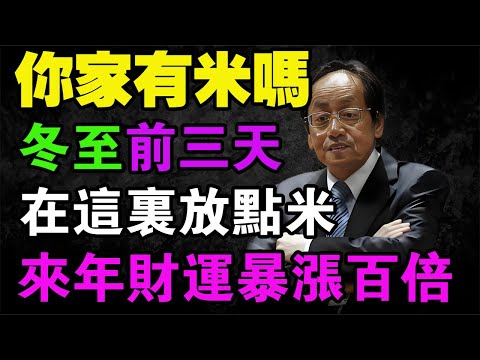 冬至前三天，做對這件事，全家轉運！倪師親授「清缸三法寶」：只需一瓶酒、一把刷子，明年財運翻三倍！#倪海厦 #冬至開運 #中醫智慧 #風水財運 #經方養生