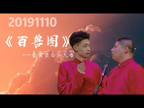 ［秦霄贤 孙九香］07＃20191110《百兽图》字幕版 湖广会馆