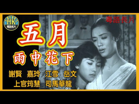 《粵語長片》五月雨中花下 (1960)｜謝賢｜嘉玲｜江雪｜岳文｜上官筠慧｜司馬華龍｜導演：秦劍｜原著：李我｜香港電影｜香港粵語電影｜粵語中字