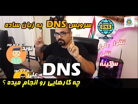 DNS چه کارهایی رو انجام میده ؟ سرویس DNS به زبان ساده