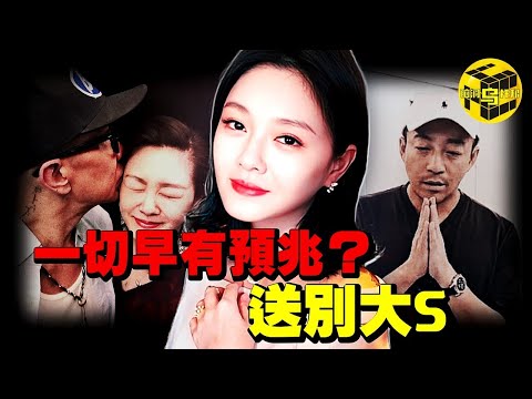 震驚全網！早在3年前就有多位命理師預言了大S的離世？流感奪命，誰之過？一生堅韌的大S還是耗盡了自己…[She's Xiaowu 小烏]