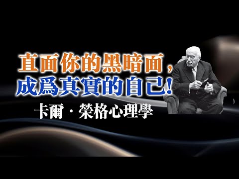 直面你的黑暗面，成為真實的自己！--卡爾·榮格心理學  #卡爾榮格 #心理學 #陰影工作 #自我成長 #內在探索 #真實自我 #心理覺察 #心靈成長 #自我實現