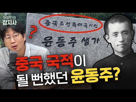 📖 한국인이 가장 사랑하는 시인 윤동주와 독립운동가들 국적 이야기