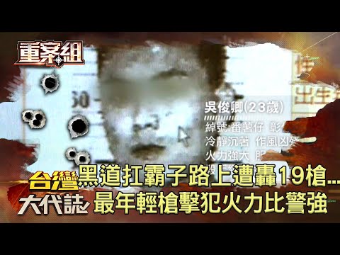 江湖恩怨？彰化黑道扛霸子大馬路上遭轟19槍...最年輕槍擊要犯「番薯仔」吳俊卿火力比警強！？《 @ebcOhMyGod  重案組》20230318楊茹涵