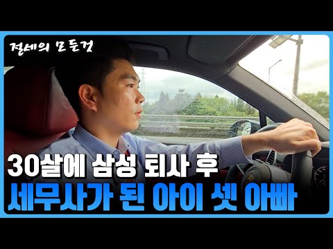 30살에 삼성 퇴사 후 세무사를 선택한 아이 셋 아빠｜그가 세무사가 된 이유