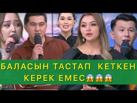 БАЛАСЫН ТАСТАП КЕТКЕН КЕРЕК ЕМЕС😱😱😱