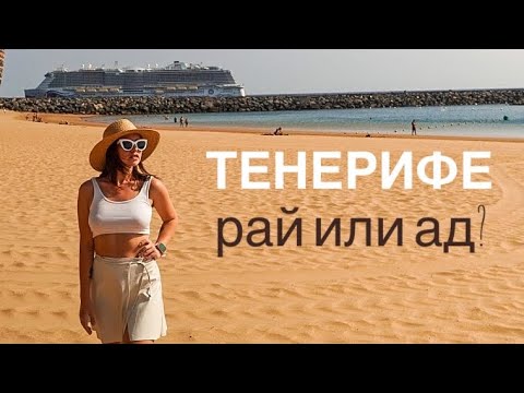 ТЕНЕРИФЕ: РАЙ ИЛИ АД? УЩЕЛЬЕ МАСКА, ГАРАЧИКО, МАЯК. БИЗНЕС «ПО-РУССКИ»