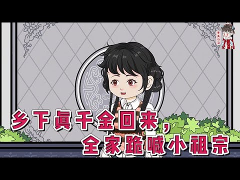 💕现代动画【乡下真千金回来，全家跪喊小祖宗】因智商检测不合格，被亲妈丢了。桑家再次找到她时，她被夜总会的小姐养大。她被接回家的当天，众人言辞警告她：好好学规矩！#蔓蔓动画