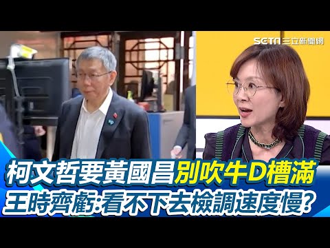柯文哲頻要黃國昌別吹牛D槽滿…王時齊笑虧他“一再提醒”:覺得檢調速度慢到看不下去?柯文哲就要黃國昌選新北?周偉航酸「當選過關落選被關」|【新台灣加油】三立新聞網 SETN.com