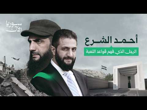 غير وتغير.. محطات حاسمة في حياة أحمد الشرع