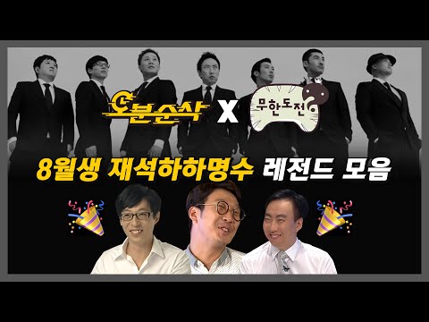 [#무한도전] 생⭐재석, 하하 그리고 명수의 레전드 모아보기⭐축 | 무한도전⏱오분순삭 MBC090131방송