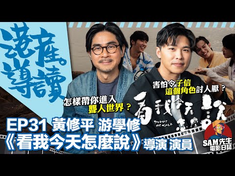 【港產•導讀】EP31|游學修曾擔心演出上令子信角色不討好!女主角鍾雪瑩演出被受肯定奪金馬!導演詳談聾人群體的身份認同與溝通 |《看我今天怎麼說》導演 黃修平 演員 游學修 訪談|Sam先生
