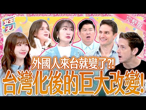 外國人來台灣被台化啦！有些行為變好台~有些事還是好衝擊？！Foreigners in Taiwan｜《女王大人》5-38／20250122
