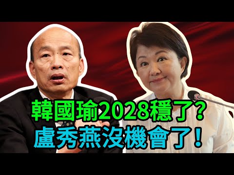 韓國瑜2028殺回來了？遊盈隆驚爆「換盧」恐怖劇本！謝寒冰崩潰怒吼：國民黨不做這件事就真的全劇終！ #韓國瑜 #盧秀燕 #國民黨 #2028大選 #謝寒冰 #遊盈隆 #鄭麗文 #台灣政治