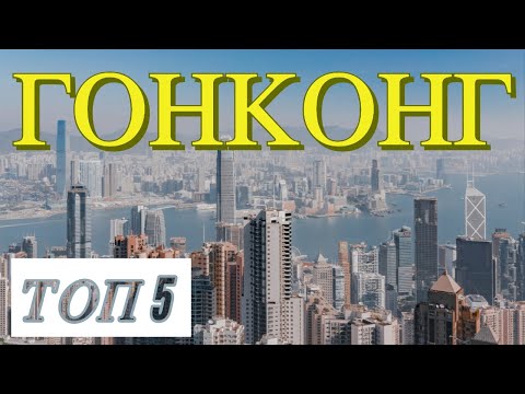 ГОНКОНГ. ТОП 5. Отпуск Без Путёвки