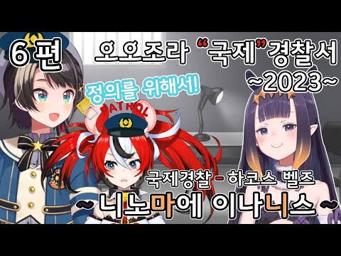 오오조라 경찰서 -2023년- 6편 ~니노마에 이나니스~ [홀로라이브/오오조라 스바루/니노마에 이나니스]