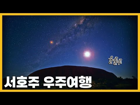 36억년 전 초기 지구의 모습을 간직한 '서호주'에서 우주를 여행하다｜KBS 20170531