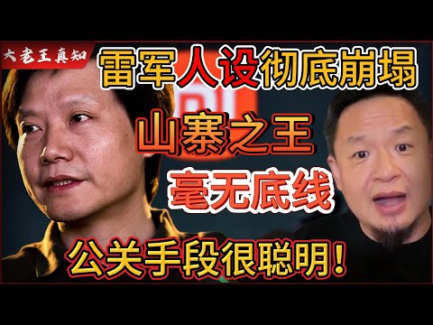 老王来了：雷军人设崩塌！“山寨之王”跌落神坛！赚钱毫无底线！｜雷军公关手段太聪明了！｜