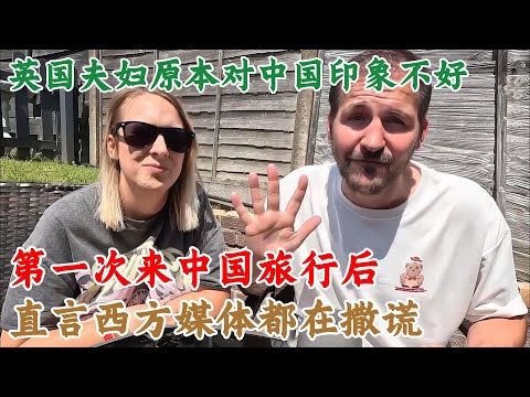 英国夫妇原本对中国印象不好，第一次来中国旅行后，直言西方媒体都在撒谎#中国旅游#中国#chinatravel
