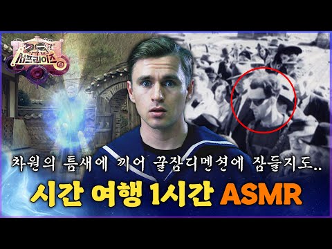 [서프라이즈 ASMR] 차원의 틈새에 끼어 꿀잠디멘션에 잠들지도.. 시간 여행 1시간 ASMR MBC 110605 방송