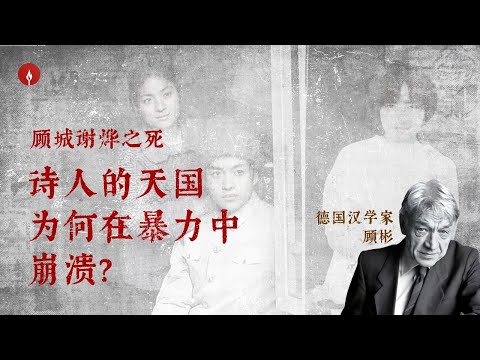 顾城谢烨之死：童话诗人的天国为何在暴力中崩溃？