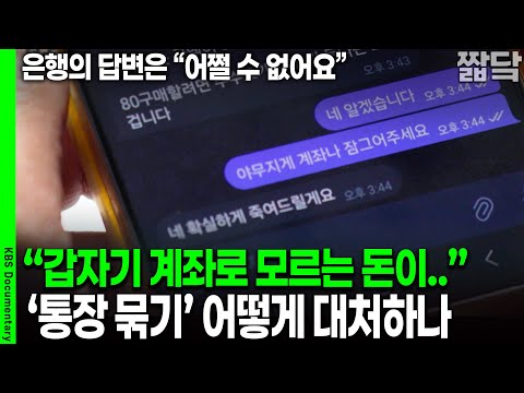 "Unknown money in my account..." How to deal with bank account locking crimes | KBS 20251102 Broa...