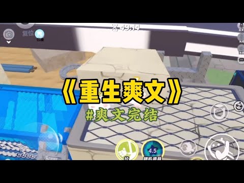 《重生爽文》前世在孤儿院时，总被欺负的唐晓柔求我收养她。看她单薄又让人心疼，我便把她领回了家，百般照顾。后来她出落得越发标致…#一口气看完 #小說 #重生 