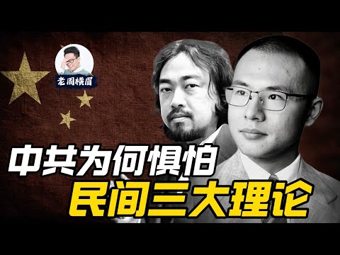 苹果安卓论、力工梭哈论、性压抑论：中共为何如此惧怕这民间三大理论？ | 户晨风 | 峰哥亡命天涯 | 力工思维 | 理工脉冲 | 张雪峰 | 安卓人 | 封杀 | 老周横眉