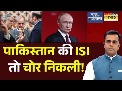 News Ki Pathshala | Sushant Sinha:Pakistan की ISI तो चोर निकली! | Putin| Asim Munir | Shehbaz Sharif