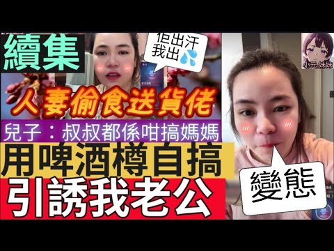 【小元最新A】人妻偷食送貨佬（續集），用啤酒樽自搞X，引誘我老公😱 #小元姐姐 #廣東話 #小元情感分享 #小圓感情分享 #小元妹妹