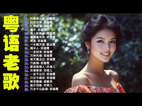 【粵語經典金曲】20世紀最經典的百大精選粵語金曲：用爱将心偷，旧欢如梦，红唇绿酒，情字，情人的眼泪 📀 70，80，90年代粤语怀旧白金曲 Cantonese Old Songs