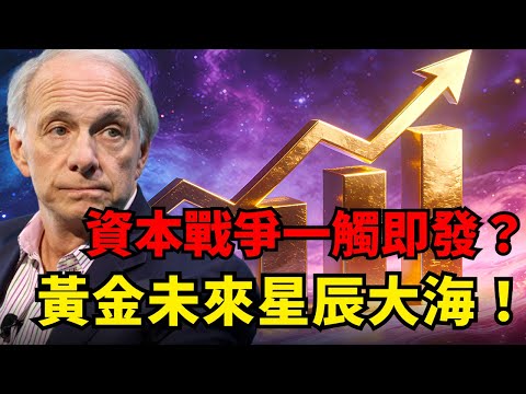 黃金5000大關多空廝殺！拆解資本戰底層邏輯，為何長期牛市堅如磐石？ADP就業慘淡 + ISM 服務業飈升，黃金短綫震蕩後如何走？#黃金 #白銀#達利歐#聯準會