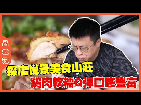 #嘉升 探店悦景美食山庄，鱼肉鲜甜弹牙，鸡肉软糯Q弹口感丰富！#美食 #探店