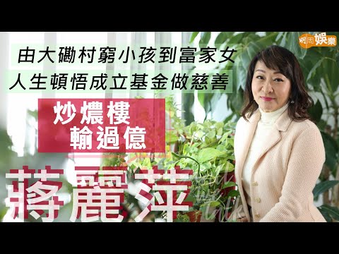 #蔣麗萍 由寮屋區窮小孩到富家女 陪家姊蔣麗芸唱歌 同梅艷芳去日本 | 炒燶樓輸過億 人生頓悟成立基金做慈善 | 明周Shall We Talk