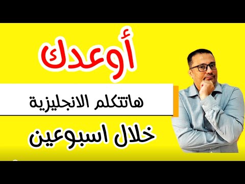 السر لتحدث الانجليزية خلال أسبوع !!