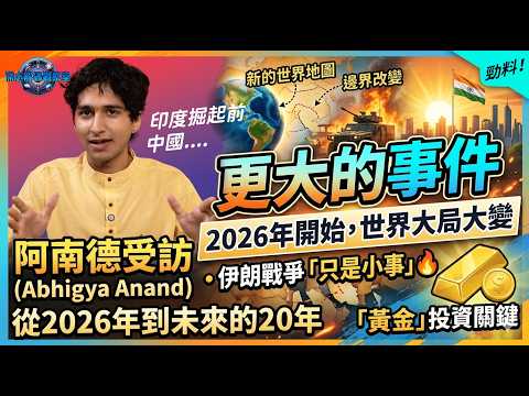 阿南德獨家拆解：預言中美世局大逆轉？美國落敗？中國與印度掘起關鍵、未來 20 年投資一定要避開什麼及布局 I 深心解碼觀察室