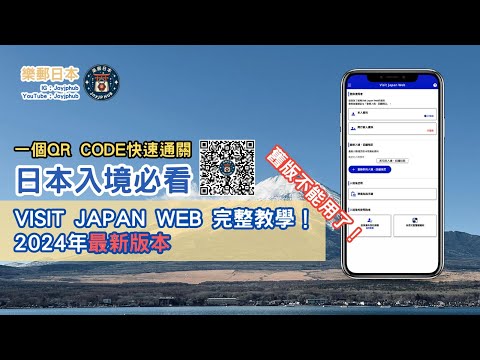 [日本資訊] VISIT JAPAN WEB 廣東話 完整詳細教學｜入境 退稅 QR CODE｜2024年5月後 最新版 入境日本前必看｜香港