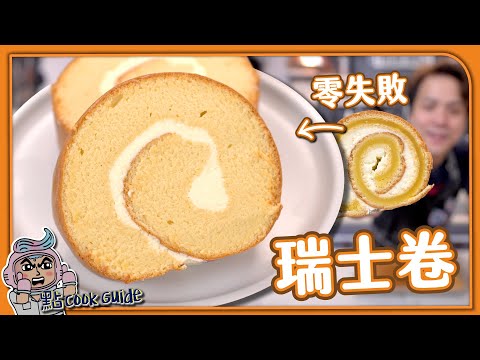 【100%成功】瑞士卷🥚卷蛋｜不回縮不斷裂｜傳統！港式麵包舖風味！｜鹹甜忌廉餡｜Swiss roll