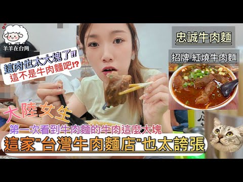 大陸女生第一次看到牛肉麵的牛肉可以這麼大塊!!聽說是台北天母最強牛肉麵店!?牛肉也給太多.....也太大塊了...太誇張了吧｜忠誠牛肉麵｜台式牛肉麵｜紅燒牛肉麵｜台北美食｜天母必吃｜牛肉麵｜