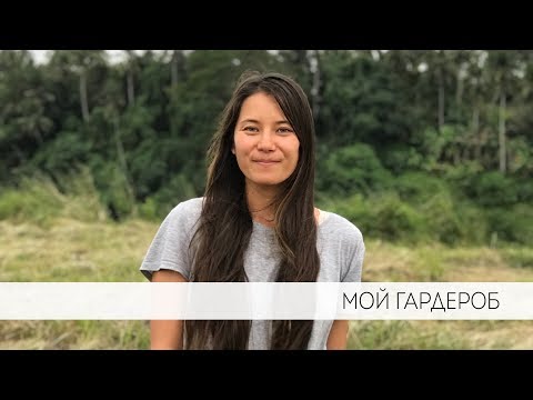 Мой гардероб. Минимализм? Веганство?